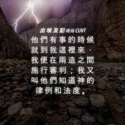 Picture 04 - 出 埃 及 記 18:16 CUVT - 他 們 有 事 的 時 候 就 到 我 這 裡 - Bible Verse Picture