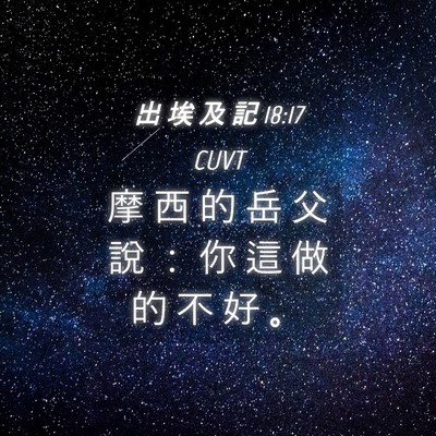 Picture 04 - 出 埃 及 記 18:17 CUVT - 摩 西 的 岳 父 說 ： 你 這 做 的 不 - Bible Verse Picture