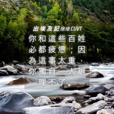 Picture 04 - 出 埃 及 記 18:18 CUVT - 你 和 這 些 百 姓 必 都 疲 憊 ； 因 - Bible Verse Picture