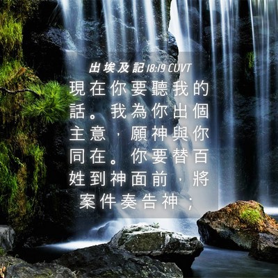 Picture 04 - 出 埃 及 記 18:19 CUVT - 現 在 你 要 聽 我 的 話 。 我 為 你 - Bible Verse Picture