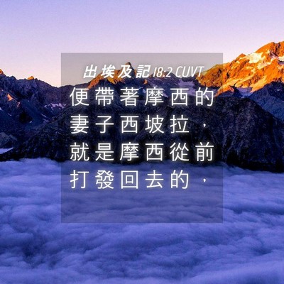 Picture 04 - 出 埃 及 記 18:2 CUVT - 便 帶 著 摩 西 的 妻 子 西 坡 拉 ， - Bible Verse Picture