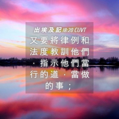 Picture 04 - 出 埃 及 記 18:20 CUVT - 又 要 將 律 例 和 法 度 教 訓 他 們 - Bible Verse Picture