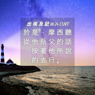 Picture 04 - 出 埃 及 記 18:24 CUVT - 於 是 ， 摩 西 聽 從 他 岳 父 的 話 - Bible Verse Picture
