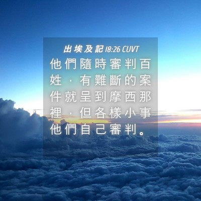 Picture 04 - 出 埃 及 記 18:26 CUVT - 他 們 隨 時 審 判 百 姓 ， 有 難 斷 - Bible Verse Picture
