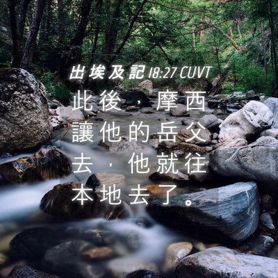 Picture 04 - 出 埃 及 記 18:27 CUVT - 此 後 ， 摩 西 讓 他 的 岳 父 去 ， - Bible Verse Picture