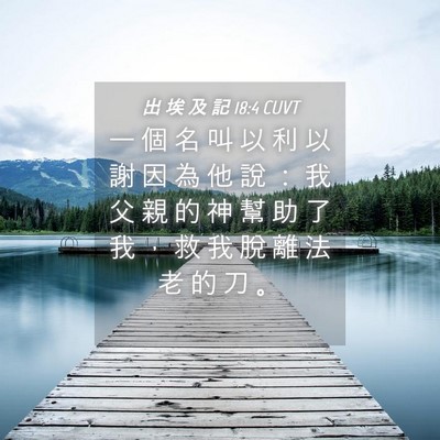 Picture 04 - 出 埃 及 記 18:4 CUVT - 一 個 名 叫 以 利 以 謝 因 為 他 說 - Bible Verse Picture