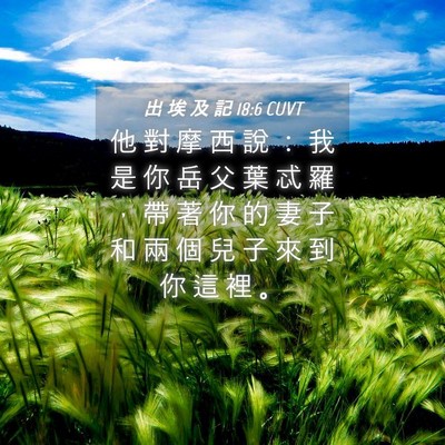 Picture 04 - 出 埃 及 記 18:6 CUVT - 他 對 摩 西 說 ： 我 是 你 岳 父 葉 - Bible Verse Picture