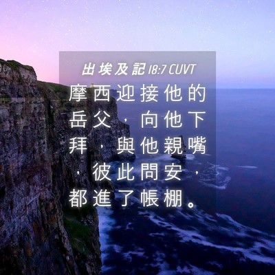 Picture 04 - 出 埃 及 記 18:7 CUVT - 摩 西 迎 接 他 的 岳 父 ， 向 他 下 - Bible Verse Picture
