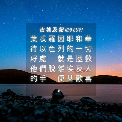 Picture 04 - 出 埃 及 記 18:9 CUVT - 葉 忒 羅 因 耶 和 華 待 以 色 列 的 - Bible Verse Picture