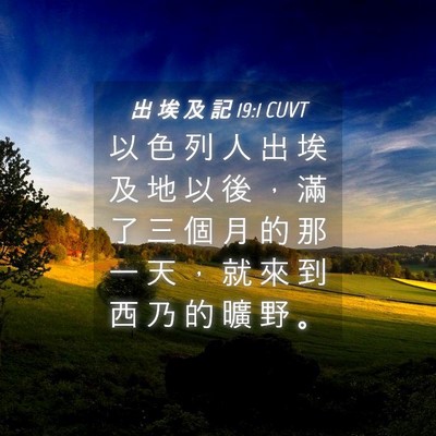 Picture 04 - 出 埃 及 記 19:1 CUVT - 以 色 列 人 出 埃 及 地 以 後 ， 滿 - Bible Verse Picture