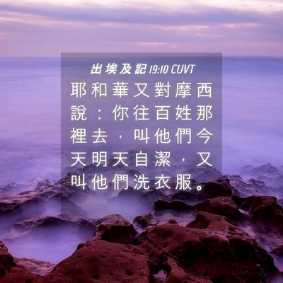 Picture 04 - 出 埃 及 記 19:10 CUVT - 耶 和 華 又 對 摩 西 說 ： 你 往 百 - Bible Verse Picture