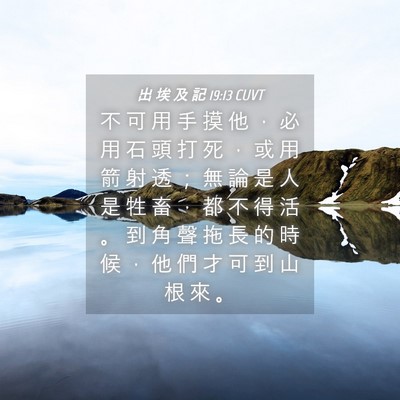 Picture 04 - 出 埃 及 記 19:13 CUVT - 不 可 用 手 摸 他 ， 必 用 石 頭 打 - Bible Verse Picture