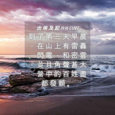 Picture 04 - 出 埃 及 記 19:16 CUVT - 到 了 第 三 天 早 晨 ， 在 山 上 有 - Bible Verse Picture