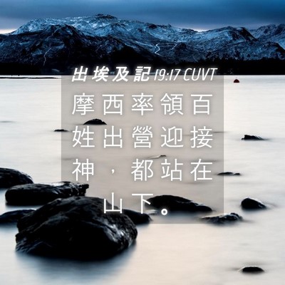 Picture 04 - 出 埃 及 記 19:17 CUVT - 摩 西 率 領 百 姓 出 營 迎 接 神 ， - Bible Verse Picture