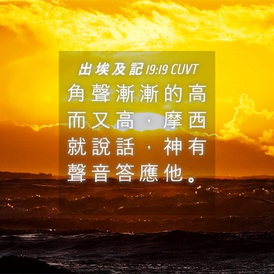 Picture 04 - 出 埃 及 記 19:19 CUVT - 角 聲 漸 漸 的 高 而 又 高 ， 摩 西 - Bible Verse Picture