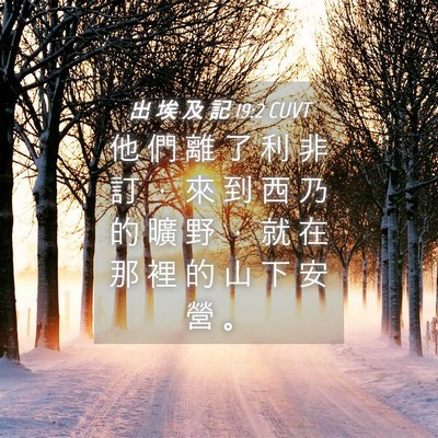 Picture 04 - 出 埃 及 記 19:2 CUVT - 他 們 離 了 利 非 訂 ， 來 到 西 乃 - Bible Verse Picture