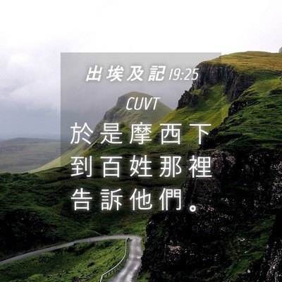 Picture 04 - 出 埃 及 記 19:25 CUVT - 於 是 摩 西 下 到 百 姓 那 裡 告 訴 - Bible Verse Picture