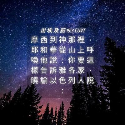 Picture 04 - 出 埃 及 記 19:3 CUVT - 摩 西 到 神 那 裡 ， 耶 和 華 從 山 - Bible Verse Picture