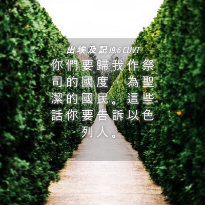 Picture 04 - 出 埃 及 記 19:6 CUVT - 你 們 要 歸 我 作 祭 司 的 國 度 ， - Bible Verse Picture