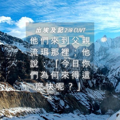 Picture 04 - 出 埃 及 記 2:18 CUVT - 他 們 來 到 父 親 流 珥 那 裡 ； 他 - Bible Verse Picture