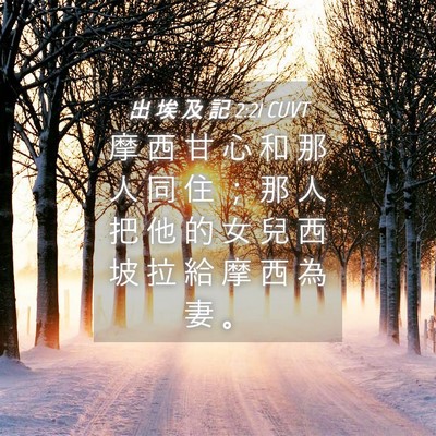 Picture 04 - 出 埃 及 記 2:21 CUVT - 摩 西 甘 心 和 那 人 同 住 ； 那 人 - Bible Verse Picture