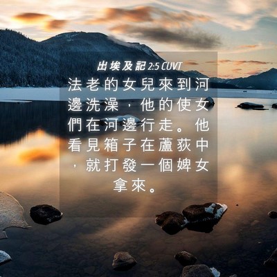 Picture 04 - 出 埃 及 記 2:5 CUVT - 法 老 的 女 兒 來 到 河 邊 洗 澡 ， - Bible Verse Picture
