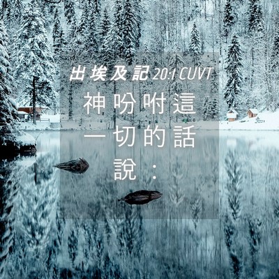 Picture 04 - 出 埃 及 記 20:1 CUVT - 神 吩 咐 這 一 切 的 話 說 - Bible Verse Picture