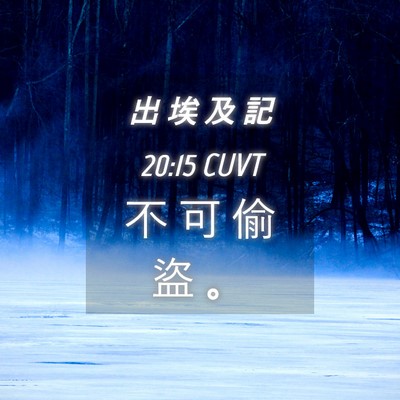 Picture 04 - 出 埃 及 記 20:15 CUVT - 不 可 偷 盜 - Bible Verse Picture