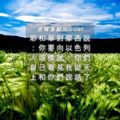 Picture 04 - 出 埃 及 記 20:22 CUVT - 耶 和 華 對 摩 西 說 ： 你 要 向 以 - Bible Verse Picture