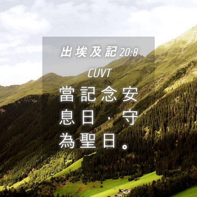 Picture 04 - 出 埃 及 記 20:8 CUVT - 當 記 念 安 息 日 ， 守 為 聖 日 - Bible Verse Picture