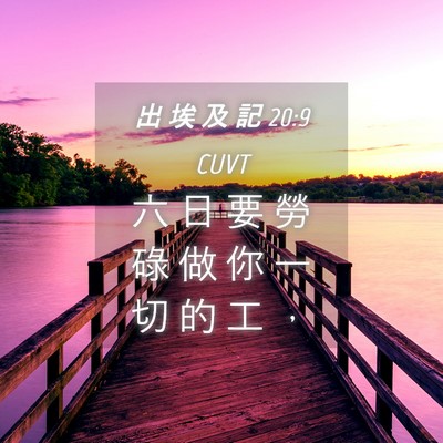 Picture 04 - 出 埃 及 記 20:9 CUVT - 六 日 要 勞 碌 做 你 一 切 的 工 - Bible Verse Picture