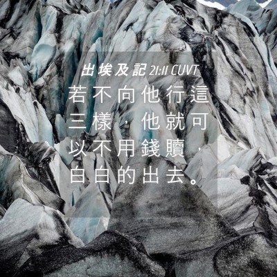 Picture 04 - 出 埃 及 記 21:11 CUVT - 若 不 向 他 行 這 三 樣 ， 他 就 可 - Bible Verse Picture