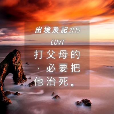 Picture 04 - 出 埃 及 記 21:15 CUVT - 打 父 母 的 ， 必 要 把 他 治 死 - Bible Verse Picture