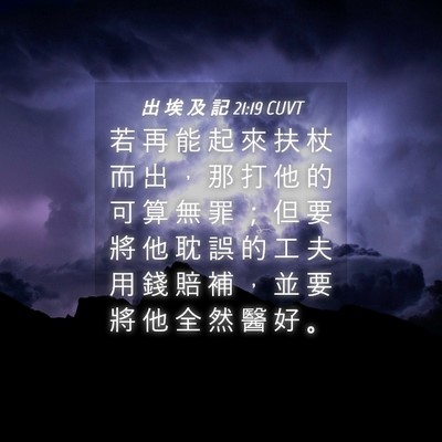 Picture 04 - 出 埃 及 記 21:19 CUVT - 若 再 能 起 來 扶 杖 而 出 ， 那 打 - Bible Verse Picture