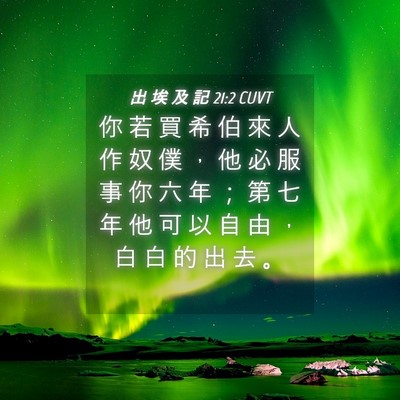 Picture 04 - 出 埃 及 記 21:2 CUVT - 你 若 買 希 伯 來 人 作 奴 僕 ， 他 - Bible Verse Picture