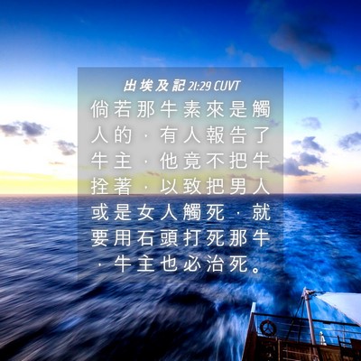 Picture 04 - 出 埃 及 記 21:29 CUVT - 倘 若 那 牛 素 來 是 觸 人 的 ， 有 - Bible Verse Picture