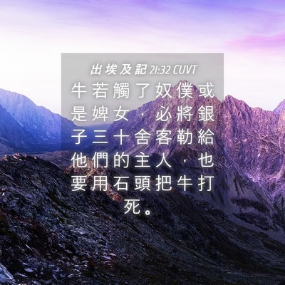 Picture 04 - 出 埃 及 記 21:32 CUVT - 牛 若 觸 了 奴 僕 或 是 婢 女 ， 必 - Bible Verse Picture