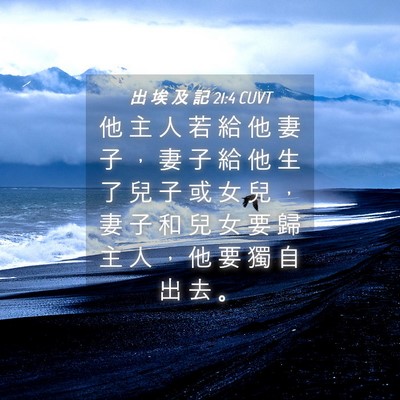 Picture 04 - 出 埃 及 記 21:4 CUVT - 他 主 人 若 給 他 妻 子 ， 妻 子 給 - Bible Verse Picture