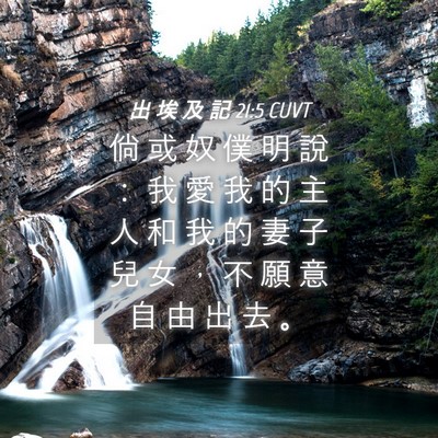 Picture 04 - 出 埃 及 記 21:5 CUVT - 倘 或 奴 僕 明 說 ： 我 愛 我 的 主 - Bible Verse Picture