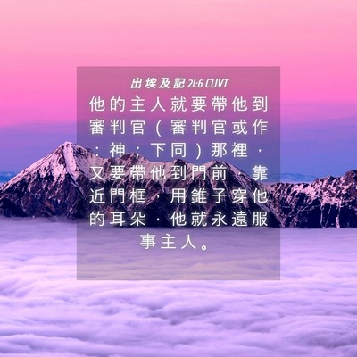 Picture 04 - 出 埃 及 記 21:6 CUVT - 他 的 主 人 就 要 帶 他 到 審 判 官 - Bible Verse Picture