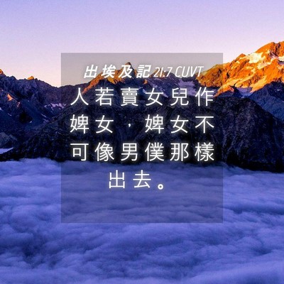 Picture 04 - 出 埃 及 記 21:7 CUVT - 人 若 賣 女 兒 作 婢 女 ， 婢 女 不 - Bible Verse Picture