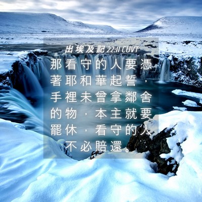Picture 04 - 出 埃 及 記 22:11 CUVT - 那 看 守 的 人 要 憑 著 耶 和 華 起 - Bible Verse Picture
