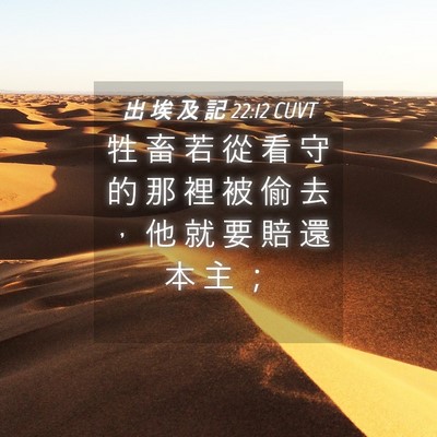 Picture 04 - 出 埃 及 記 22:12 CUVT - 牲 畜 若 從 看 守 的 那 裡 被 偷 去 - Bible Verse Picture