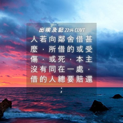 Picture 04 - 出 埃 及 記 22:14 CUVT - 人 若 向 鄰 舍 借 甚 麼 ， 所 借 的 - Bible Verse Picture