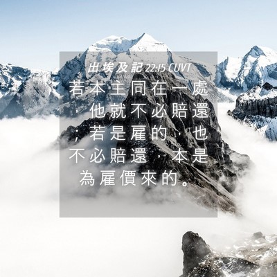 Picture 04 - 出 埃 及 記 22:15 CUVT - 若 本 主 同 在 一 處 ， 他 就 不 必 - Bible Verse Picture