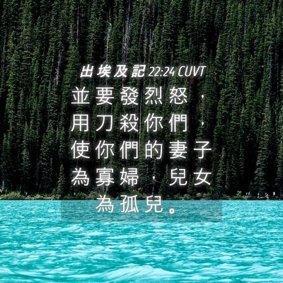 Picture 04 - 出 埃 及 記 22:24 CUVT - 並 要 發 烈 怒 ， 用 刀 殺 你 們 ， - Bible Verse Picture