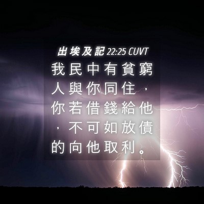 Picture 04 - 出 埃 及 記 22:25 CUVT - 我 民 中 有 貧 窮 人 與 你 同 住 ， - Bible Verse Picture