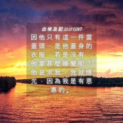 Picture 04 - 出 埃 及 記 22:27 CUVT - 因 他 只 有 這 一 件 當 蓋 頭 ， 是 - Bible Verse Picture