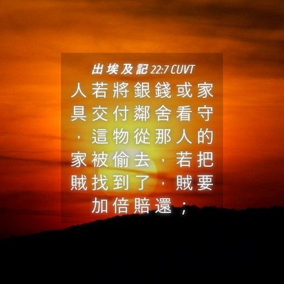 Picture 04 - 出 埃 及 記 22:7 CUVT - 人 若 將 銀 錢 或 家 具 交 付 鄰 舍 - Bible Verse Picture