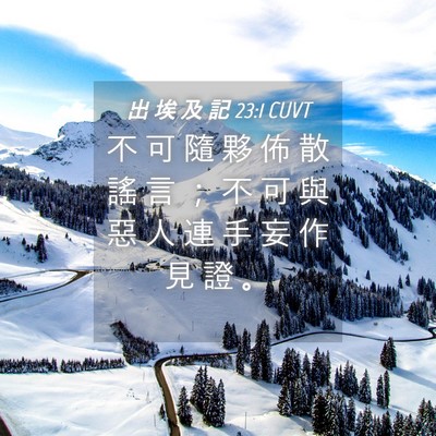 Picture 04 - 出 埃 及 記 23:1 CUVT - 不 可 隨 夥 佈 散 謠 言 ； 不 可 與 - Bible Verse Picture
